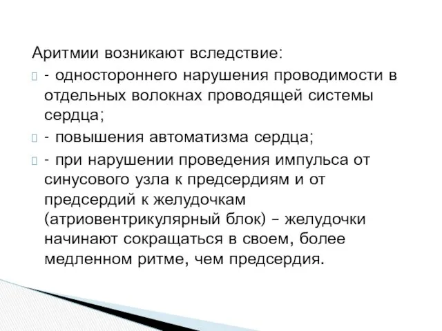 Аритмии возникают вследствие: - одностороннего нарушения проводимости в отдельных волокнах