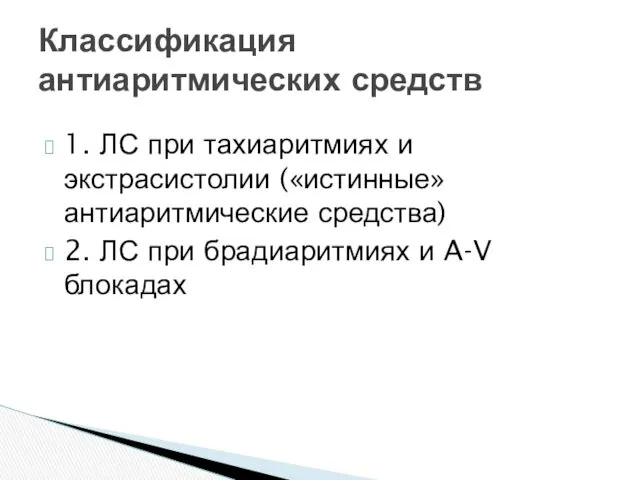 1. ЛС при тахиаритмиях и экстрасистолии («истинные» антиаритмические средства) 2.