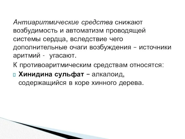 Антиаритмические средства снижают возбудимость и автоматизм проводящей системы сердца, вследствие