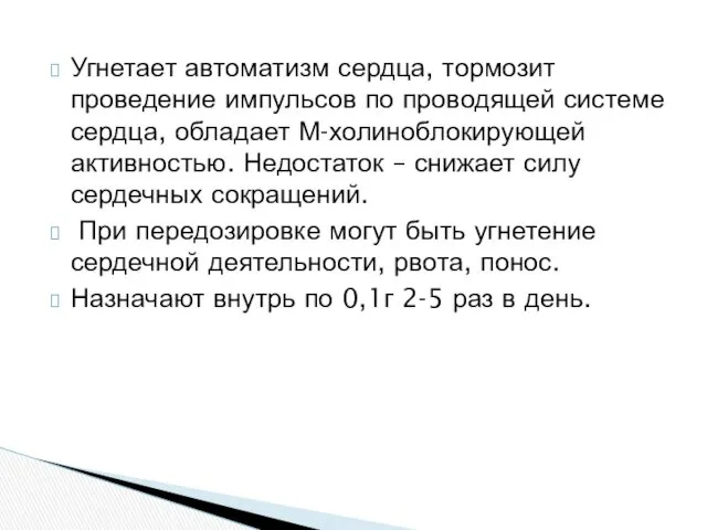 Угнетает автоматизм сердца, тормозит проведение импульсов по проводящей системе сердца,