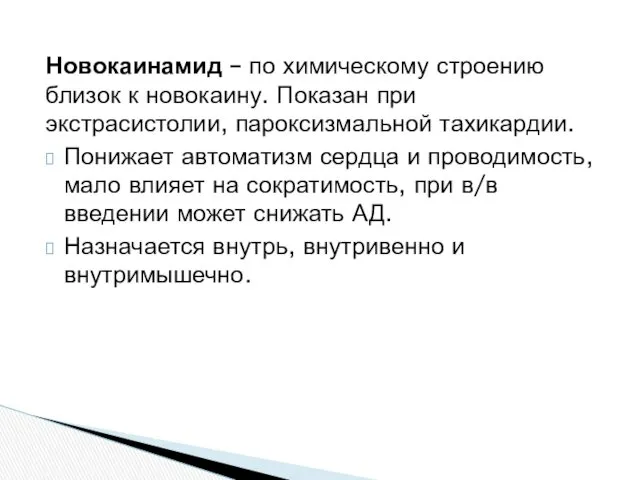 Новокаинамид – по химическому строению близок к новокаину. Показан при