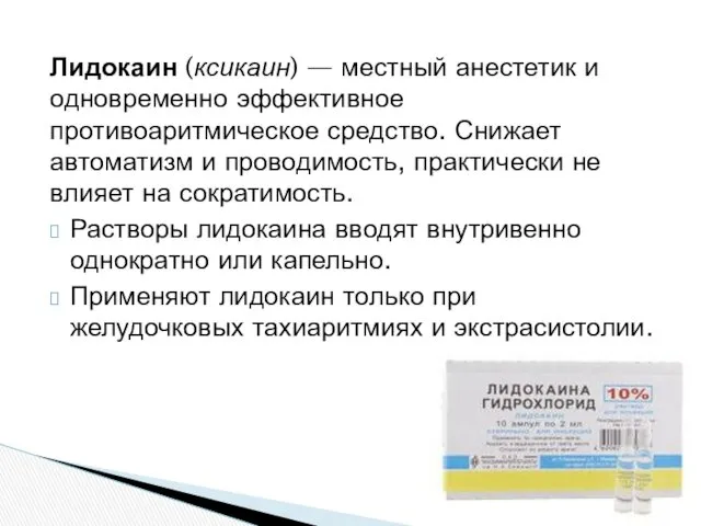 Лидокаин (ксикаин) — местный анестетик и одновременно эффективное противоаритмическое средство.