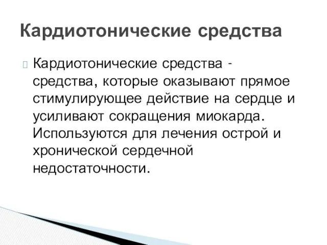 Кардиотонические средства - средства, которые оказывают прямое стимулирующее действие на