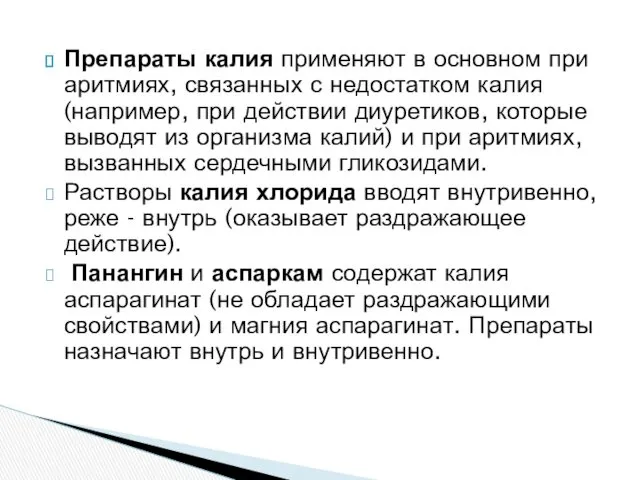 Препараты калия применяют в основном при аритмиях, связанных с недостатком