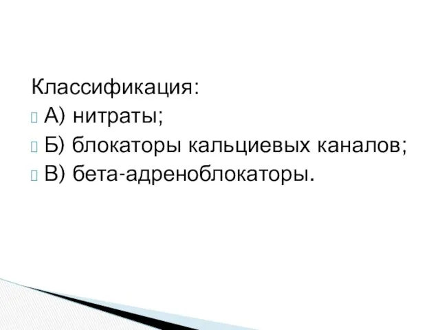 Классификация: А) нитраты; Б) блокаторы кальциевых каналов; В) бета-адреноблокаторы.