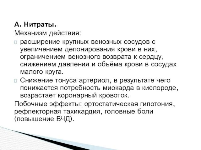 А. Нитраты. Механизм действия: расширение крупных венозных сосудов с увеличением