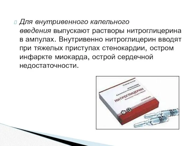 Для внутривенного капельного введения выпускают растворы нитроглицерина в ампулах. Внутривенно