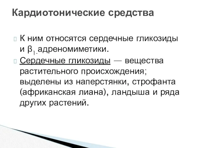 К ним относятся сердечные гликозиды и β1-адреномиметики. Сердечные гликозиды —