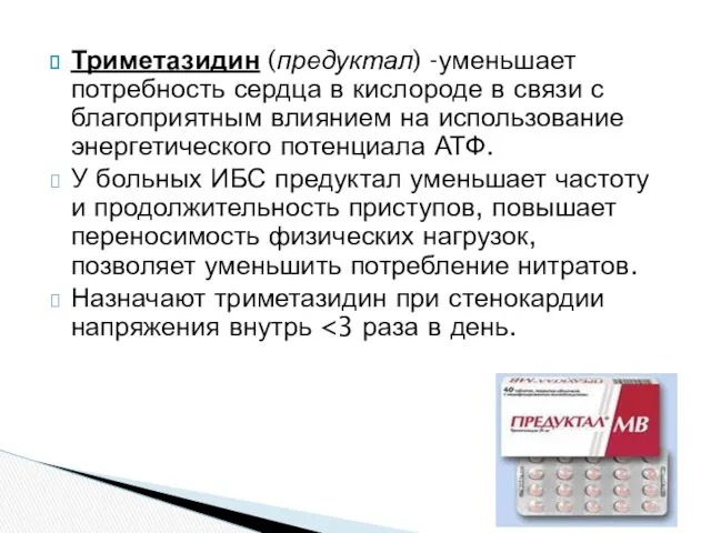 Триметазидин (предуктал) -уменьшает потребность сердца в кислороде в связи с