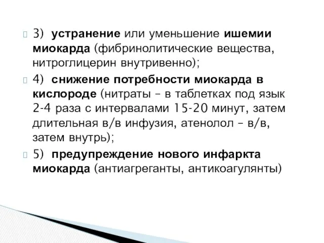 3) устранение или уменьшение ишемии миокарда (фибринолитические вещества, нитроглицерин внутривенно);