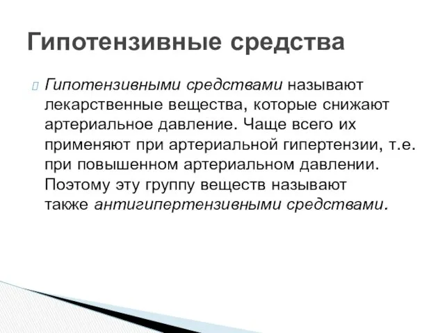 Гипотензивными средствами называют лекарственные вещества, которые снижают артериальное давление. Чаще