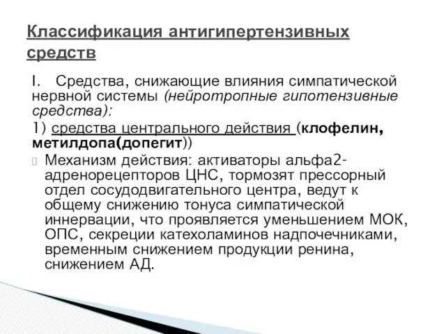 I. Средства, снижающие влияния симпатической нервной сис­темы (нейротропные гипотензивные средства):