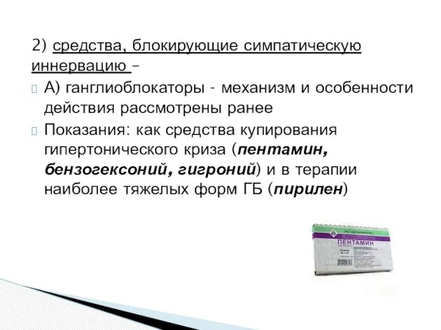 2) средства, блокирующие симпатическую иннервацию – А) ганглиоблокаторы - механизм