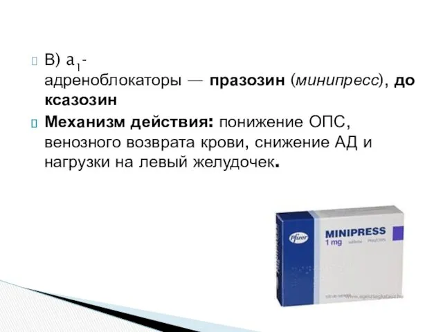 В) a1-адреноблокаторы — празозин (минипресс), доксазозин Механизм действия: понижение ОПС,