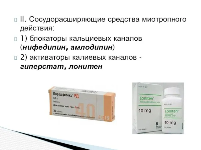 II. Сосудорасширяющие средства миотропного действия: 1) блокаторы кальциевых каналов (нифедипин,