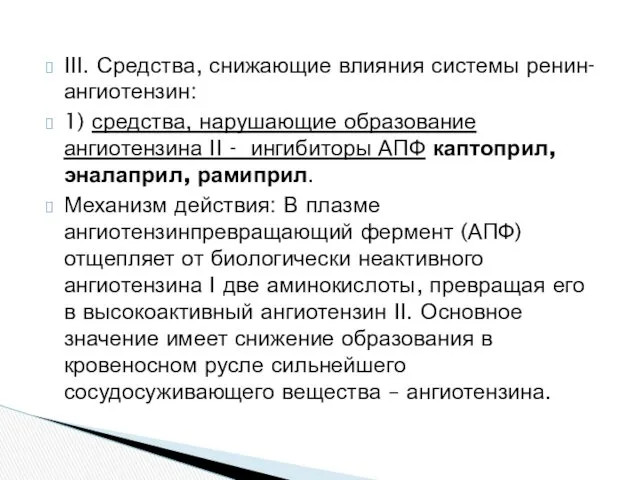 III. Средства, снижающие влияния системы ренин-ангиотензин: 1) средства, нарушающие образование