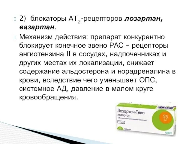 2) блокаторы AT2-рецепторов лозартан, вазартан. Механизм действия: препарат конкурентно блокирует