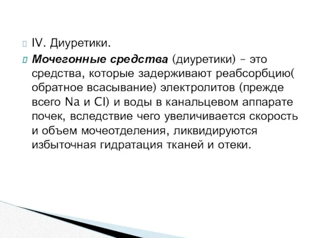 IV. Диуретики. Мочегонные средства (диуретики) – это средства, которые задерживают