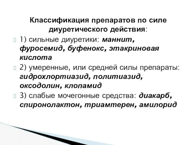 Классификация препаратов по силе диуретического действия: 1) сильные диуретики: маннит,