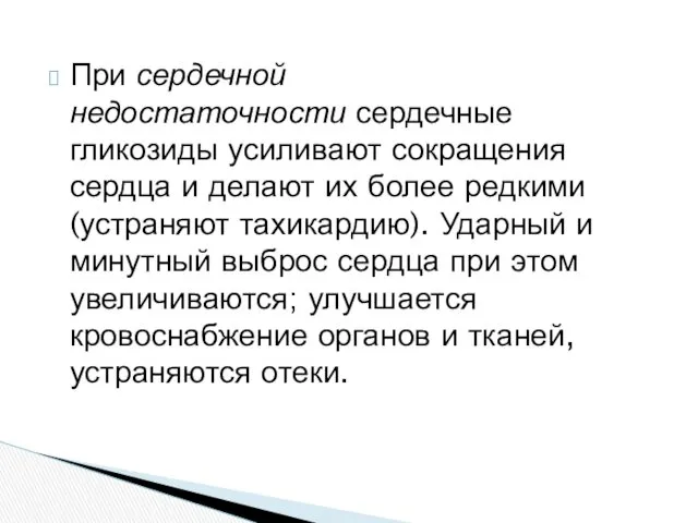 При сердечной недостаточности сердечные гликозиды усиливают сокращения сердца и делают