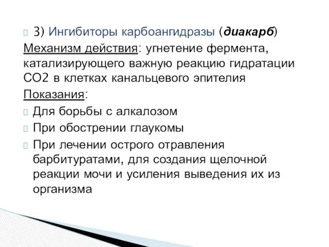 3) Ингибиторы карбоангидразы (диакарб) Механизм действия: угнетение фермента, катализирующего важную