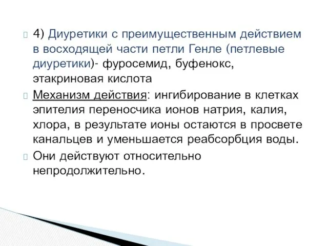 4) Диуретики с преимущественным действием в восходящей части петли Генле