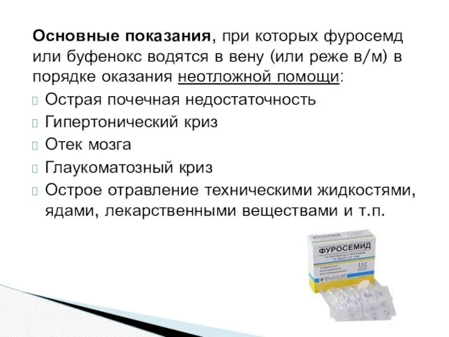 Основные показания, при которых фуросемд или буфенокс водятся в вену