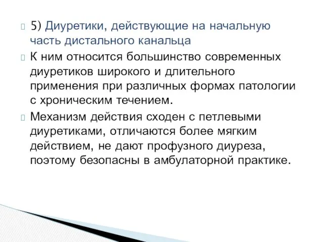 5) Диуретики, действующие на начальную часть дистального канальца К ним