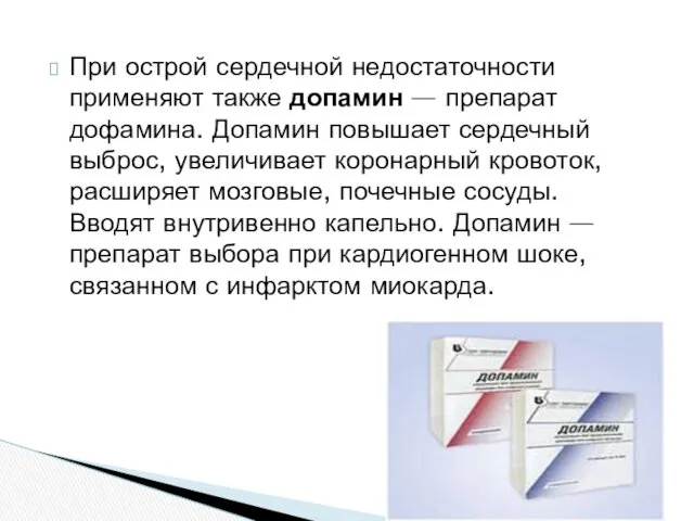 При острой сердечной недостаточности применяют также допамин — препарат дофамина.