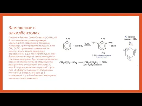 Замещение в алкилбензолах Гомологи бензола (алкилбензолы) С 6 Н 5