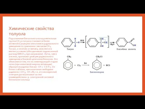 Химические свойства толуола Под влиянием бензольного кольца метильная группа СH