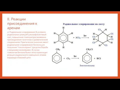 II. Реакции присоединения к аренам 2) Радикальное хлорирование В условиях