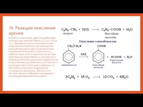 III. Реакции окисления аренов Бензол не окисляется даже под действием