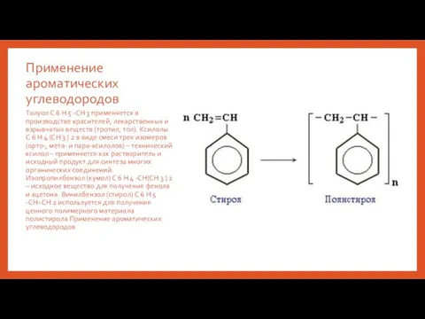 Применение ароматических углеводородов Толуол С 6 Н 5 -СН 3