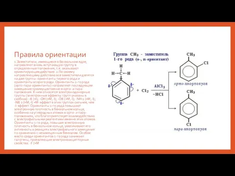 Правила ориентации 1.Заместители, имеющиеся в бензольном ядре, направляют вновь вступающую