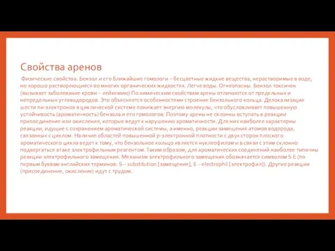 Свойства аренов Физические свойства. Бензол и его ближайшие гомологи –