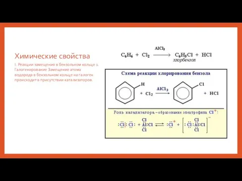 Химические свойства I. Реакции замещения в бензольном кольце 1. Галогенирование