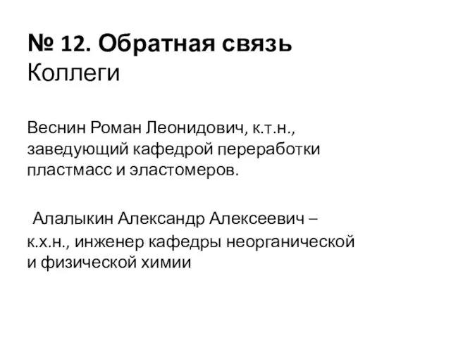 № 12. Обратная связь Коллеги Веснин Роман Леонидович, к.т.н., заведующий