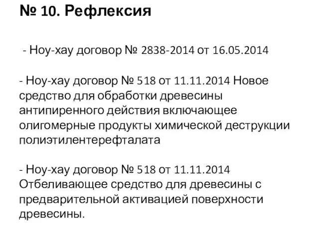 № 10. Рефлексия - Ноу-хау договор № 2838-2014 от 16.05.2014