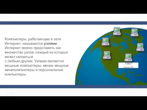 Компьютеры, работающие в сети Интернет, называются узлами. Интернет можно представить