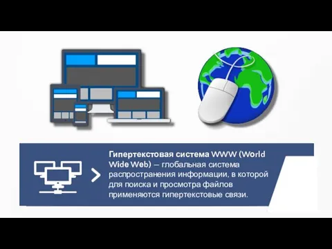 Гипертекстовая система WWW (Wоrld Wіdе Wеb) — глобальная система распространения