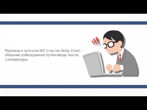 Разговор в сети или ІRС (Intеrnеt Rеlау Сhаt) — общение собеседников путём ввода текста с клавиатуры.