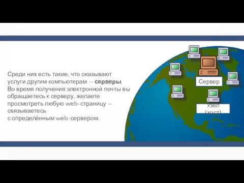 Среди них есть такие, что оказывают услуги другим компьютерам —