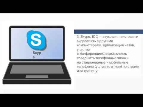 3. Ѕкуре, ІСQ — звуковая, текстовая и видеосвязь с другими