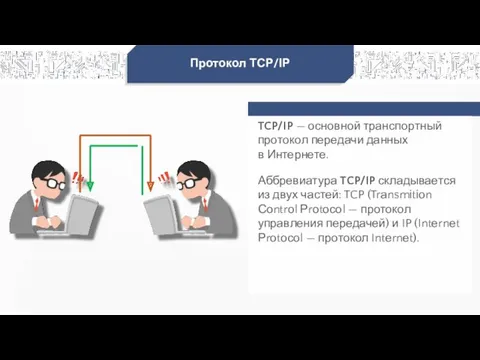TCP/IP — основной транспортный протокол передачи данных в Интернете. Протокол