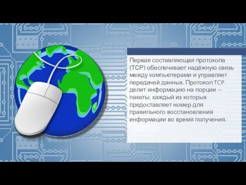 Первая составляющая протокола (ТСР) обеспечивает надёжную связь между компьютерами и