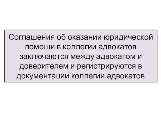 Соглашения об оказании юридической помощи в коллегии адвокатов заключаются между