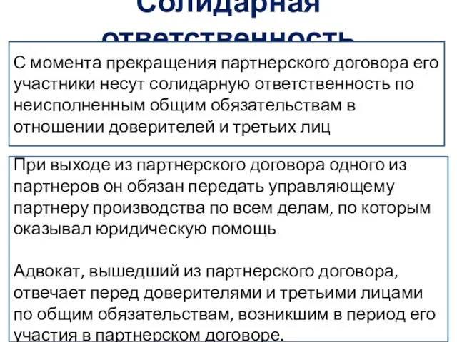 Солидарная ответственность С момента прекращения партнерского договора его участники несут