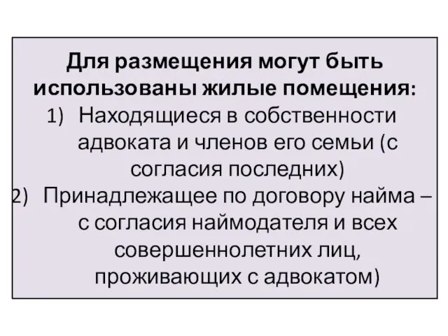 Для размещения могут быть использованы жилые помещения: Находящиеся в собственности