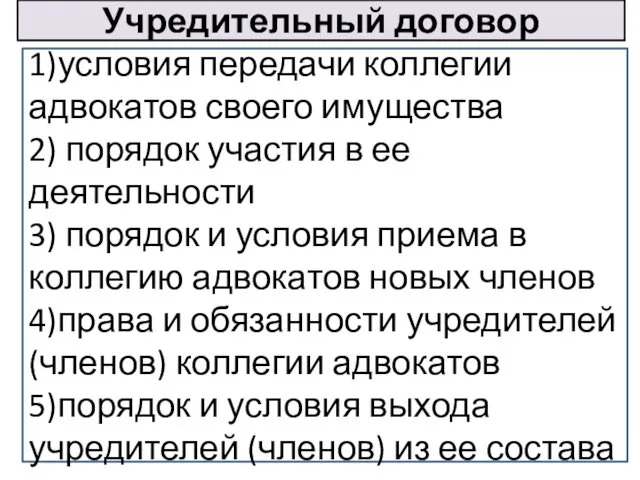 Учредительный договор 1)условия передачи коллегии адвокатов своего имущества 2) порядок